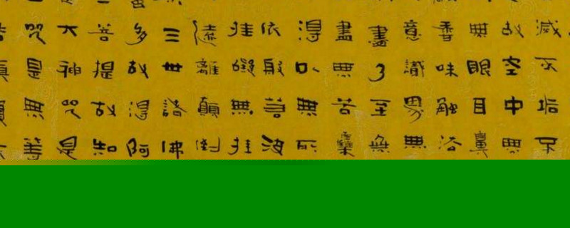 隶书与楷书的结构特点