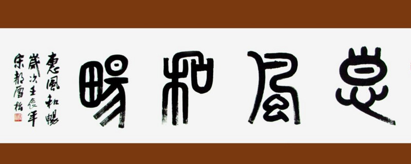 篆书是什么样的