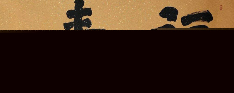 楷书与隶书的区别