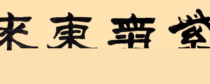 隶书可以用隶书落款吗