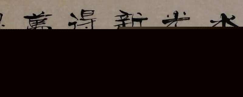 隶书为什么叫八分体